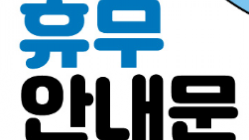 2025년 설날 휴무 안내